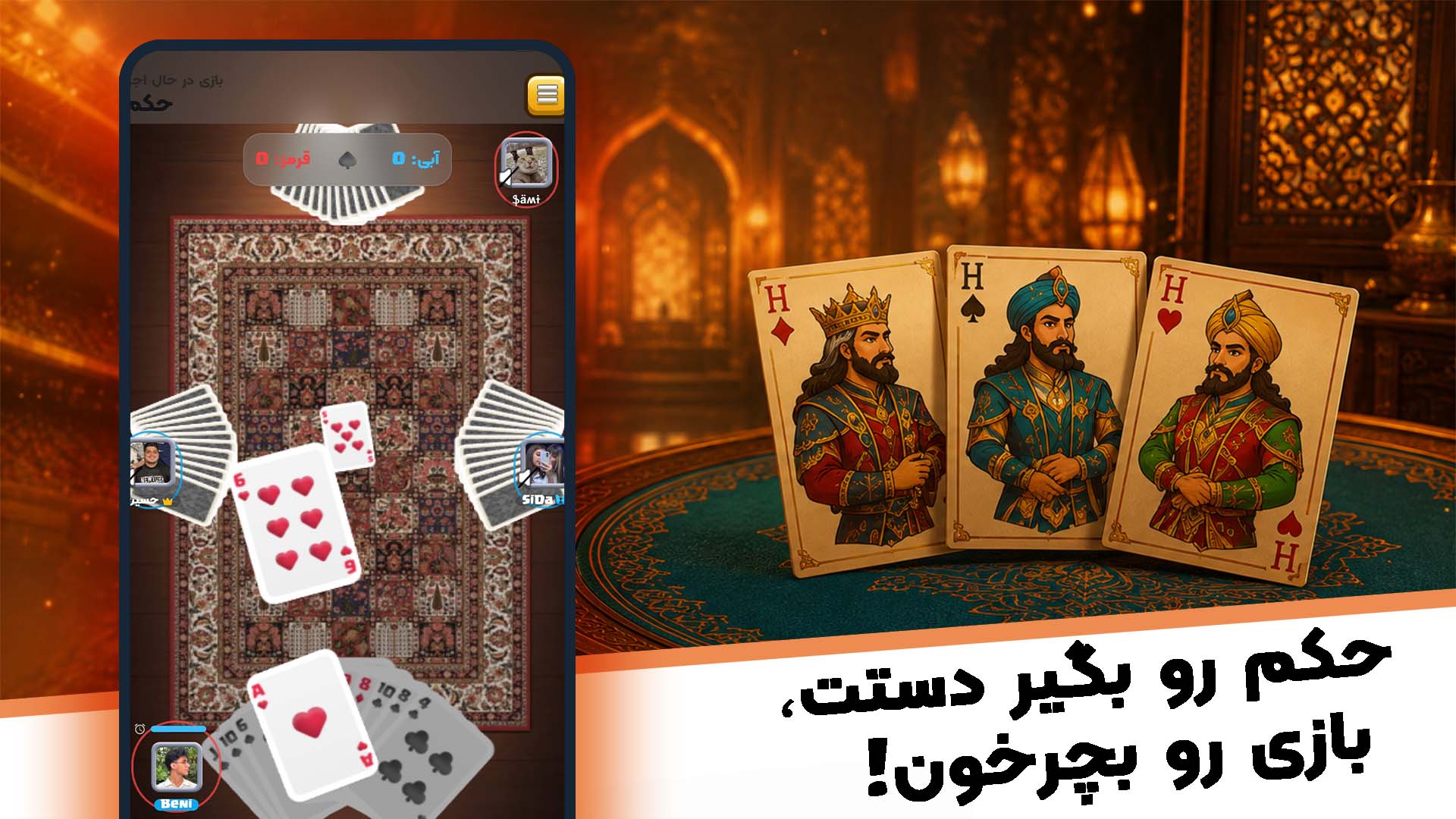 بازی حکم آنلاین چهار نفره در بازیفا روی فرش ایرانی